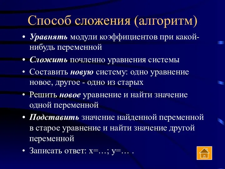 Способ сложения (алгоритм) Уравнять модули коэффициентов при какой-нибудь переменной Сложить почленно