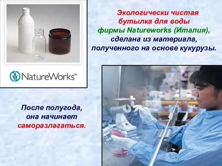 Экологически чистая бутылка для воды фирмы Natureworks (Италия), сделана из материала,