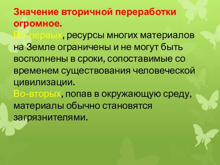 Значение вторичной переработки огромное. Во-первых, ресурсы многих материалов на Земле ограничены