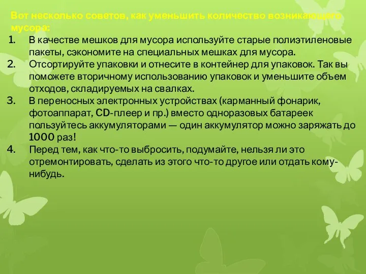 Вот несколько советов, как уменьшить количество возникающего мусора: В качестве мешков