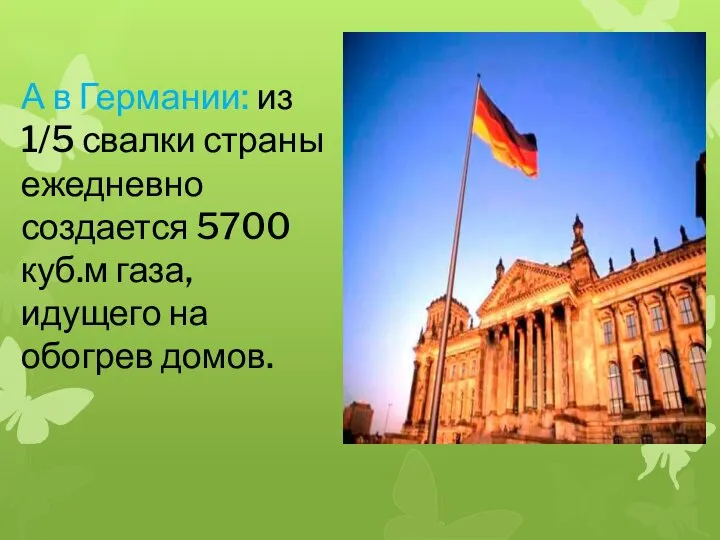 А в Германии: из 1/5 свалки страны ежедневно создается 5700 куб.м газа, идущего на обогрев домов.