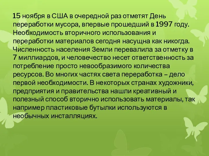 15 ноября в США в очередной раз отметят День переработки мусора,