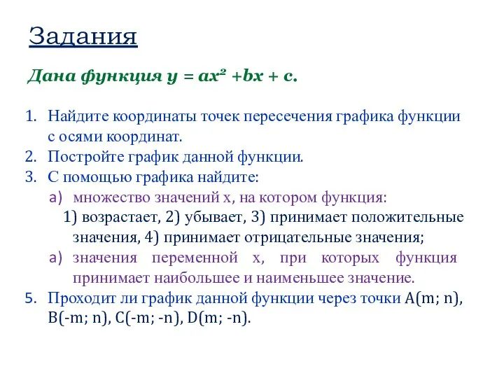 Задания Дана функция y = ax2 +bx + c. Найдите координаты