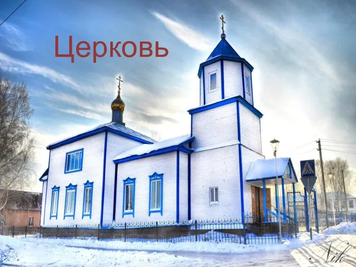 Церковь Церковь