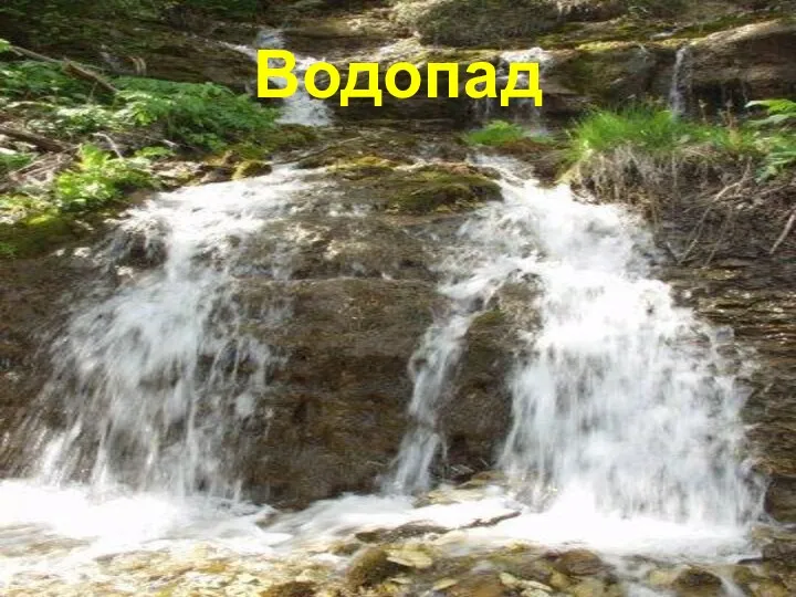 Водопад