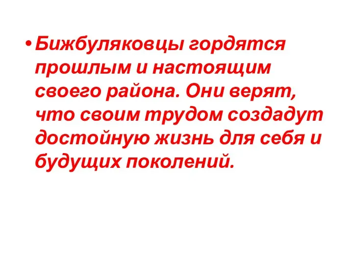 Бижбуляковцы гордятся прошлым и настоящим своего района. Они верят, что своим