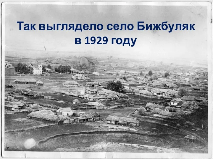 Так выглядело село Бижбуляк в 1929 году