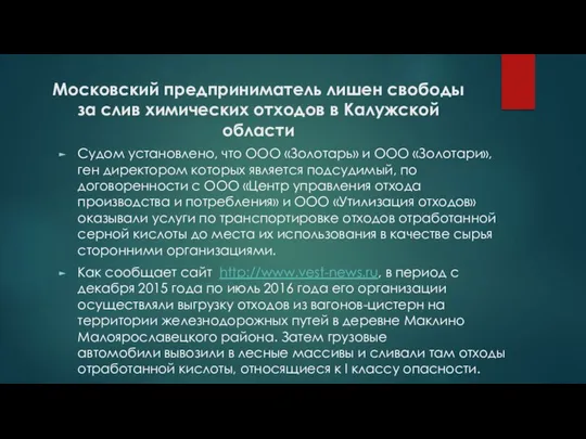 Московский предприниматель лишен свободы за слив химических отходов в Калужской области