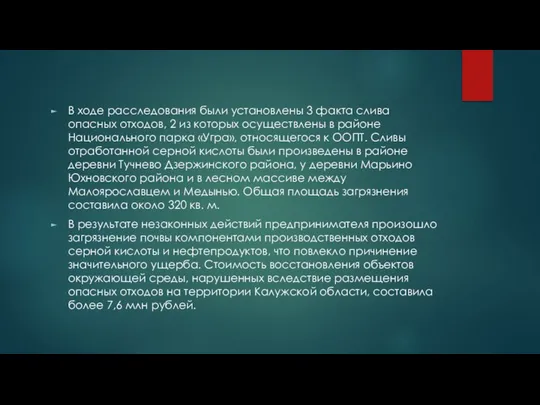 В ходе расследования были установлены 3 факта слива опасных отходов, 2