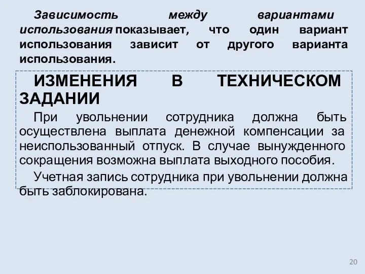 Зависимость между вариантами использования показывает, что один вариант использования зависит от