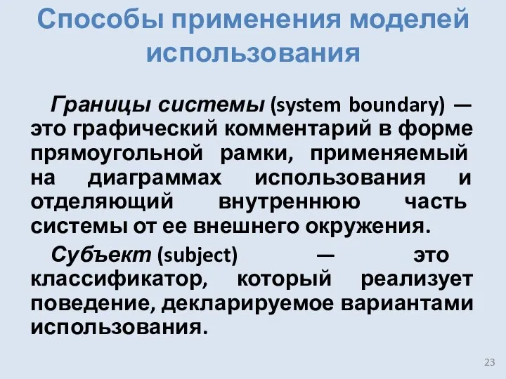 Способы применения моделей использования Границы системы (system boundary) — это графический