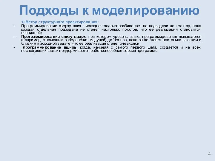 Подходы к моделированию 1) Метод структурного проектирования: Программирование сверху вниз -