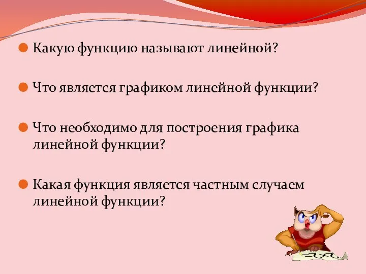 Какую функцию называют линейной? Что является графиком линейной функции? Что необходимо