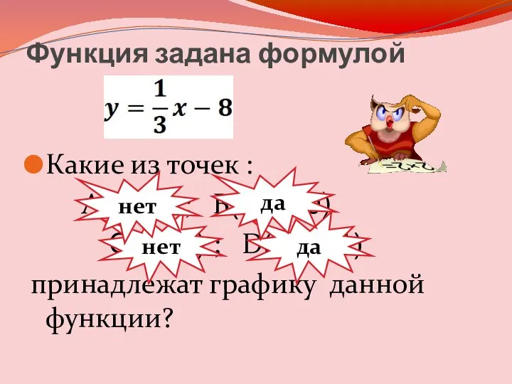 Функция задана формулой Какие из точек : А(3;10) ; В(-6; -10)