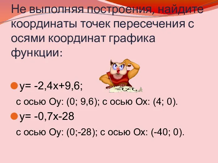 Не выполняя построения, найдите координаты точек пересечения с осями координат графика