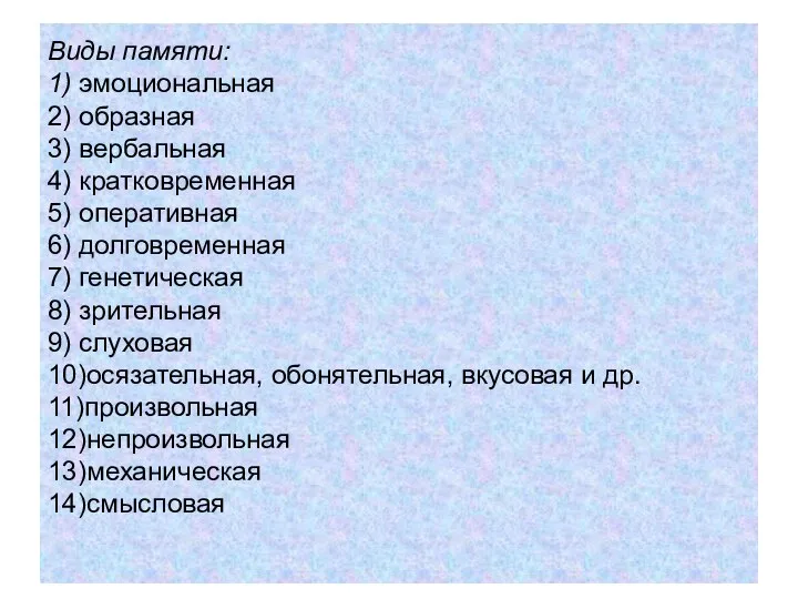 Виды памяти: 1) эмоциональная 2) образная 3) вербальная 4) кратковременная 5)