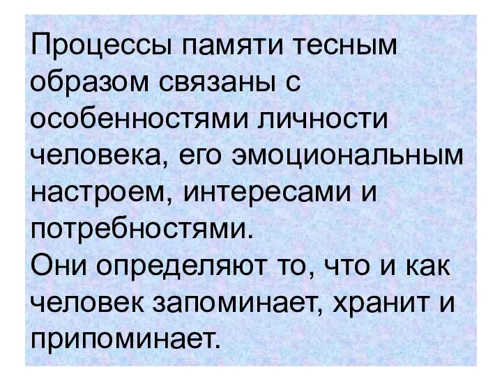 Процессы памяти тесным образом связаны с особенностями личности человека, его эмоциональным