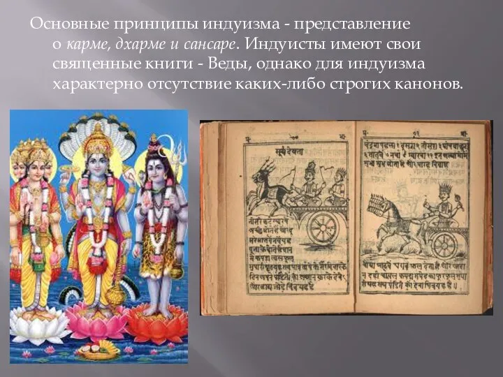 Основные принципы индуизма - представление о карме, дхарме и сансаре. Индуисты