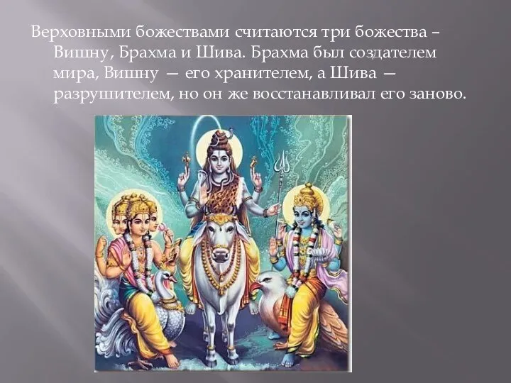 Верховными божествами считаются три божества – Вишну, Брахма и Шива. Брахма