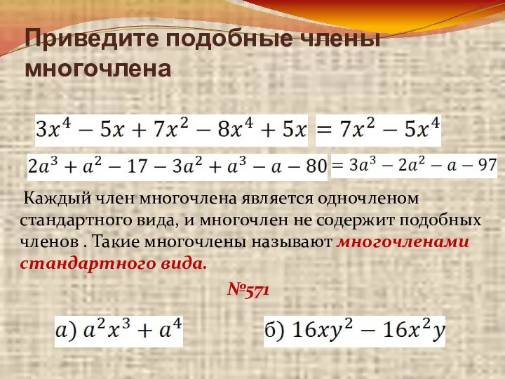 Приведите подобные члены многочлена Каждый член многочлена является одночленом стандартного вида,