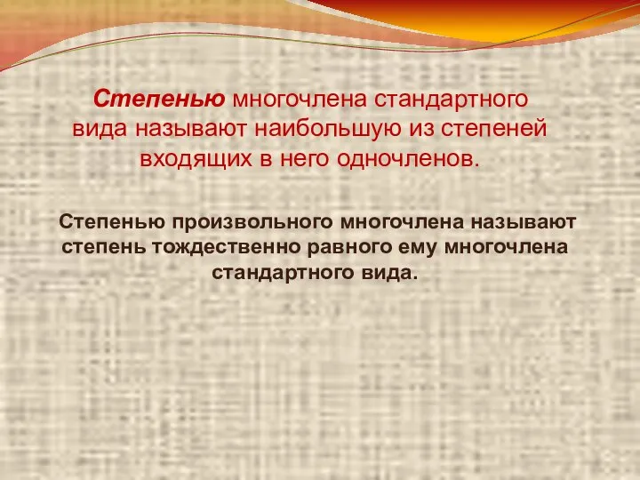 Степенью многочлена стандартного вида называют наибольшую из степеней входящих в него