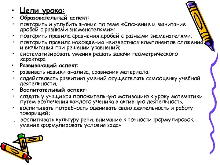 Цели урока: Образовательный аспект: повторить и углубить знания по теме «Сложение