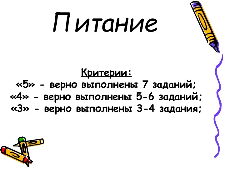 Питание Критерии: «5» - верно выполнены 7 заданий; «4» - верно