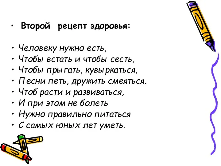 Второй рецепт здоровья: Человеку нужно есть, Чтобы встать и чтобы сесть,