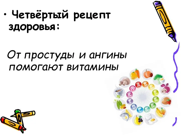 Четвёртый рецепт здоровья: От простуды и ангины помогают витамины