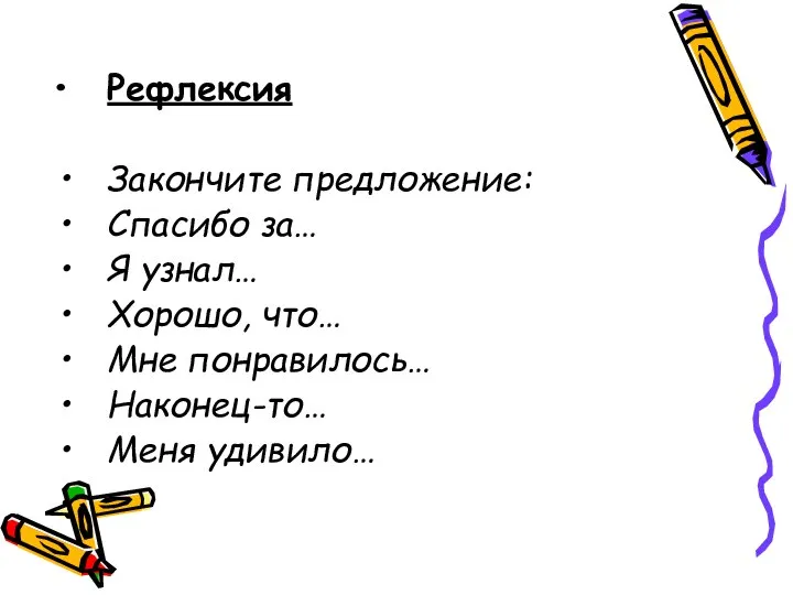 Рефлексия Закончите предложение: Спасибо за… Я узнал… Хорошо, что… Мне понравилось… Наконец-то… Меня удивило…