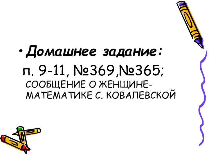 Домашнее задание: п. 9-11, №369,№365; СООБЩЕНИЕ О ЖЕНЩИНЕ-МАТЕМАТИКЕ С. КОВАЛЕВСКОЙ