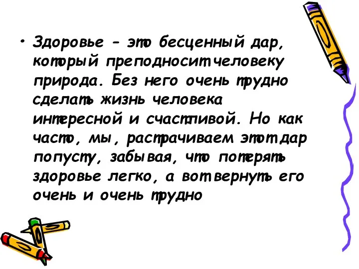 Здоровье - это бесценный дар, который преподносит человеку природа. Без него