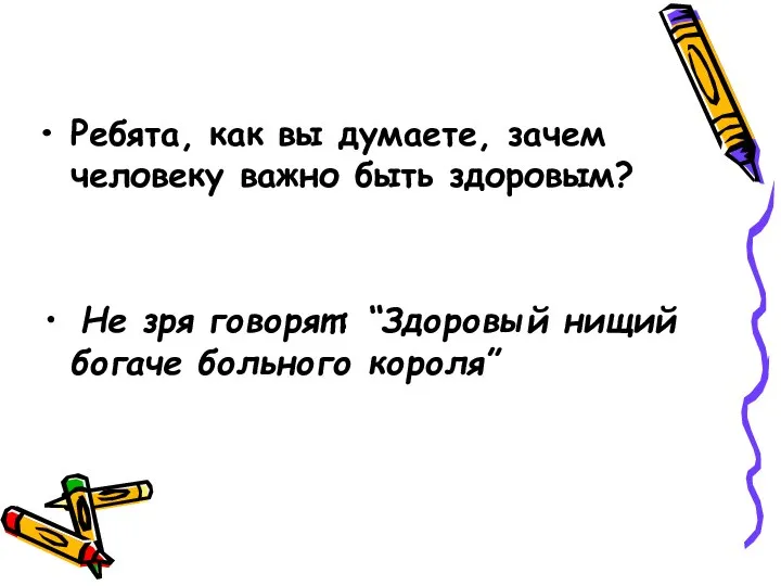 Ребята, как вы думаете, зачем человеку важно быть здоровым? Не зря