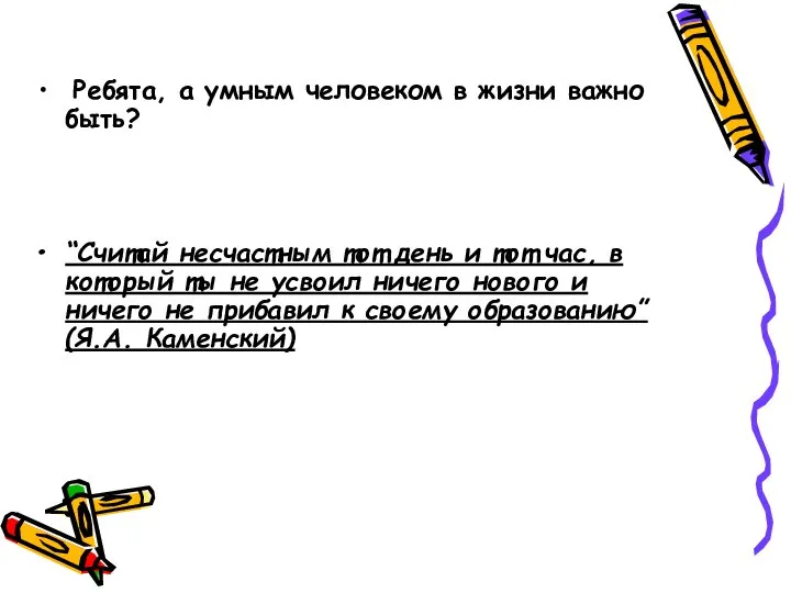 Ребята, а умным человеком в жизни важно быть? “Считай несчастным тот