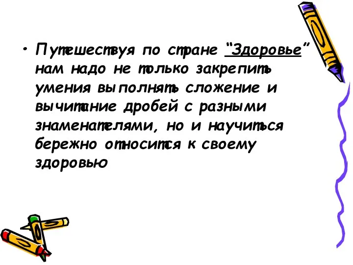 Путешествуя по стране “Здоровье” нам надо не только закрепить умения выполнять