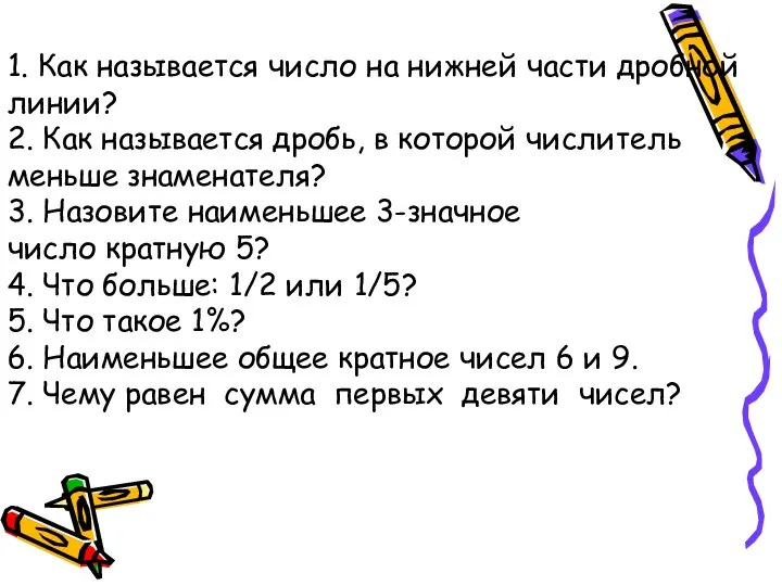 1. Как называется число на нижней части дробной линии? 2. Как