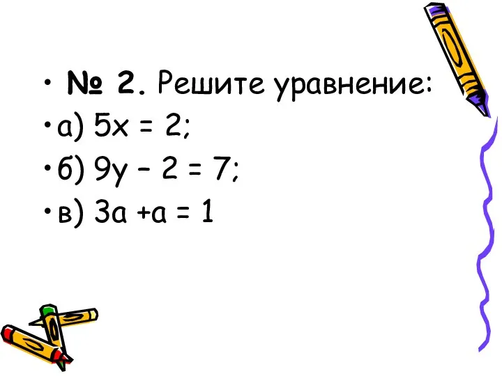 № 2. Решите уравнение: а) 5х = 2; б) 9у –