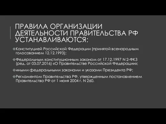 ПРАВИЛА ОРГАНИЗАЦИИ ДЕЯТЕЛЬНОСТИ ПРАВИТЕЛЬСТВА РФ УСТАНАВЛИВАЮТСЯ: Конституцией Российской Федерации (принятой всенародным