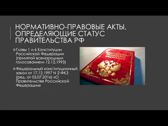 НОРМАТИВНО-ПРАВОВЫЕ АКТЫ, ОПРЕДЕЛЯЮЩИЕ СТАТУС ПРАВИТЕЛЬСТВА РФ Главы 1 и 6 Конституции