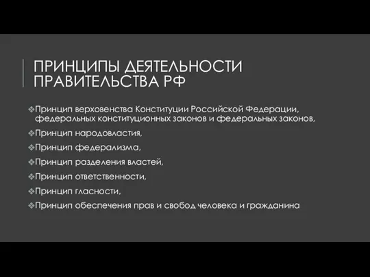 ПРИНЦИПЫ ДЕЯТЕЛЬНОСТИ ПРАВИТЕЛЬСТВА РФ Принцип верховенства Конституции Российской Федерации, федеральных конституционных