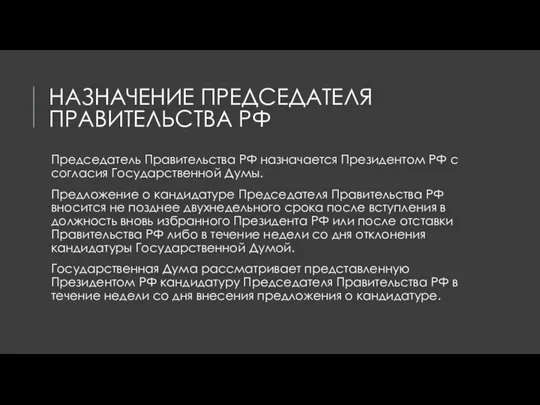 НАЗНАЧЕНИЕ ПРЕДСЕДАТЕЛЯ ПРАВИТЕЛЬСТВА РФ Председатель Правительства РФ назначается Президентом РФ с