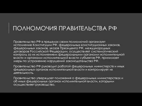 ПОЛНОМОЧИЯ ПРАВИТЕЛЬСТВА РФ Правительство РФ в пределах своих полномочий организует исполнение