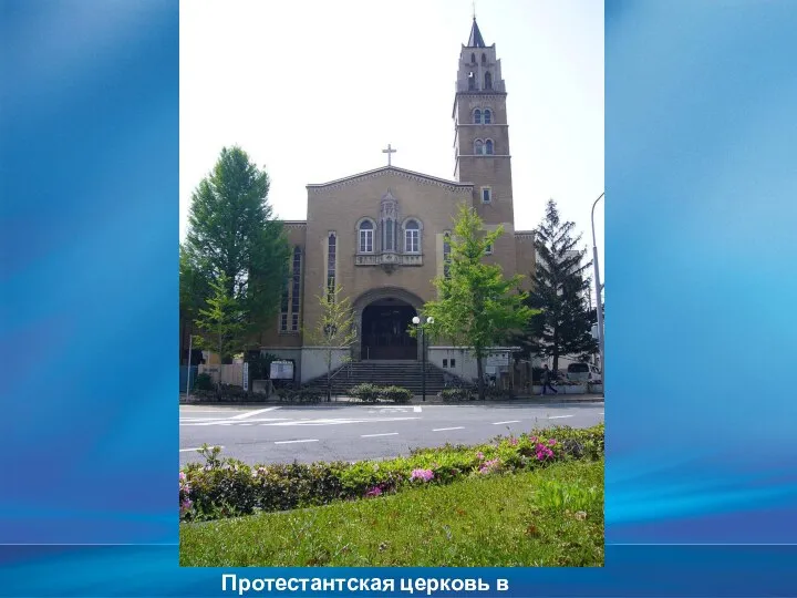 Протестантская церковь в Кобе