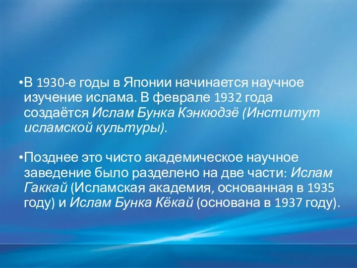 В 1930-е годы в Японии начинается научное изучение ислама. В феврале