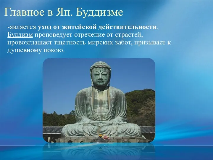 Главное в Яп. Буддизме -является уход от житейской действительности. Буддизм проповедует