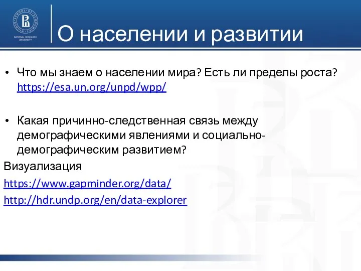 О населении и развитии Что мы знаем о населении мира? Есть