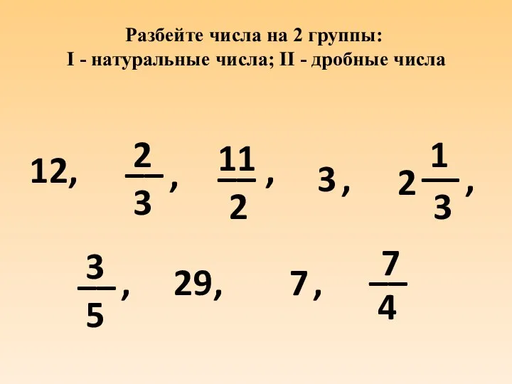 Разбейте числа на 2 группы: I - натуральные числа; II -