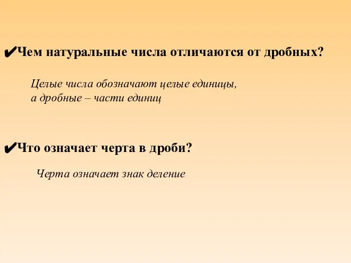 Чем натуральные числа отличаются от дробных? Что означает черта в дроби?