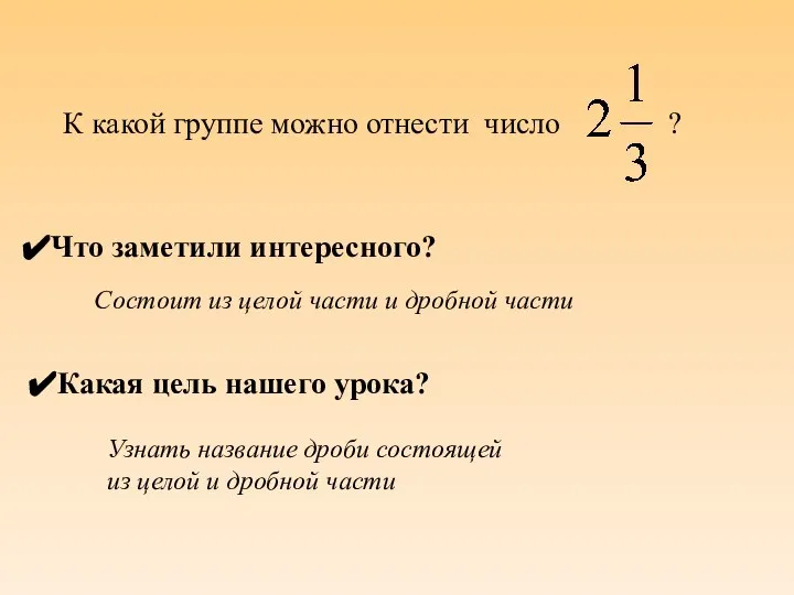 К какой группе можно отнести число ? Что заметили интересного? Состоит