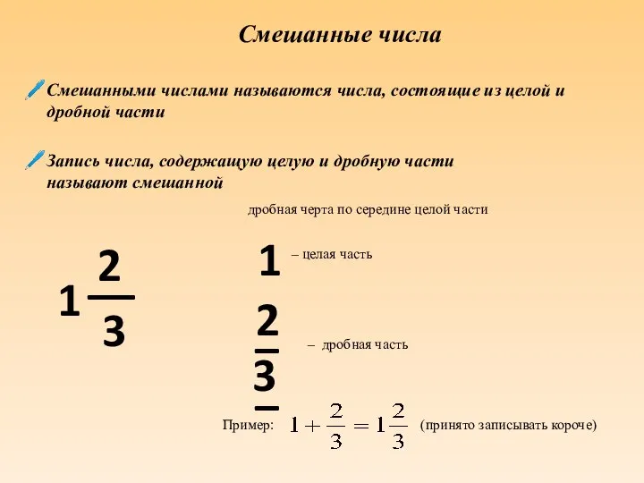 Смешанные числа Смешанными числами называются числа, состоящие из целой и дробной